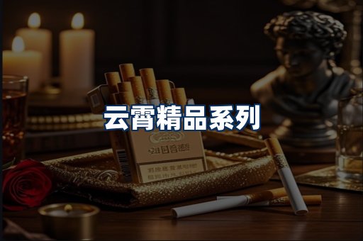云霄香烟展示